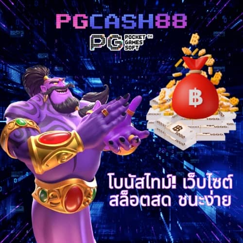 pg888th เว็บ ตรง