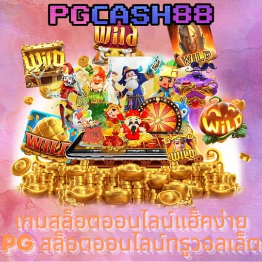 pg888th เว็บ ตรง
